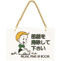光 サインプレート 部屋を掃除して下さい CM1510-5 1セット(5枚) 223-8283（直送品）