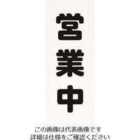 光 営業中 PH4518-8 1セット(5枚) 224-6184（直送品）