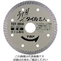 トップ工業 TOP 薄刃タイル名人 105mm TDT-105U 1枚 723-4945（直送品）
