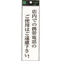 光 サインプレート 店内での携帯電話のご使用はご遠慮下さい。 UP260-41 1セット(5枚) 226-0194（直送品）