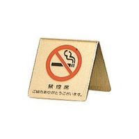 光 真鍮サインプレート 禁煙席 ご協力ありがとうございます LG551-3 1枚 225-2313（直送品）