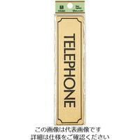 光 真鍮サインプレート TELEPHONE LG170-11 1枚 224-9172（直送品）