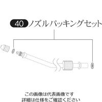 フルプラ 部品 ノズルパッキンセット 40 1個 126-1696（直送品）