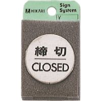 光 ステンレスサインプレート 締切CLOSED FS49-3 1枚 224-2880（直送品）