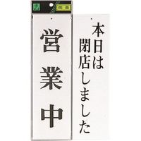 光 サインプレート 営業中ー本日は閉店しました UP3900-6 1セット(5枚) 225-7007（直送品）