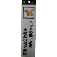 光 サインプレート ペットの糞小便させないで下さい CM246-12 1セット(5枚) 112-8065（直送品）