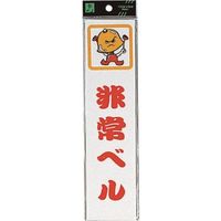 光 サインプレート 非常ベル CM246-4 1セット(5枚) 224-6202（直送品）