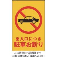 光 出入口につき駐車お断り HI500-2 1枚 225-0622（直送品）