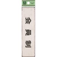 光 ステンレスサインプレート 会員制(ヨコ) FS181-7 1枚 224-2889（直送品）