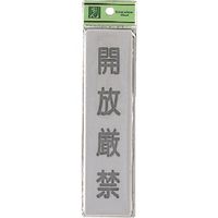 光 サインプレート 開放厳禁 EL416-12 1セット(5枚) 224-6170（直送品）