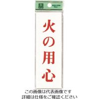 光 火の用心 UP155-17 1セット(5枚) 225-8604（直送品）