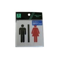 光 点字サイン 男女マーク TS514-3 1セット(5枚) 113-5964（直送品）