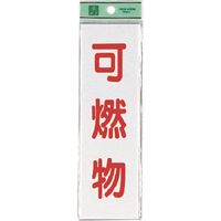 光 サインプレート 可燃物 UP266-6 1セット(5枚) 225-5438（直送品）