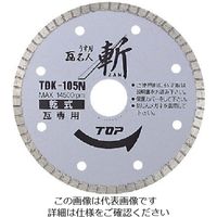 トップ工業 TOP 薄刃瓦名人 斬 105mm TDK-105N 1枚 723-4783（直送品）