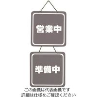 光 サインプレート 営業中ー準備中 CL3224-2 1個 224-6034（直送品）