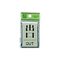光 サインプレート 出口 OUT PL64-5 1セット(5枚) 113-2788（直送品）