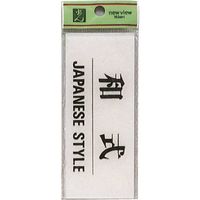 光 サインプレート 和式 JAPANESE STYLE BS512-10 1セット(5枚) 224-9193（直送品）