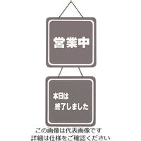光 サインプレート 営業中ー本日は終了しました CL3224-3 1個 224-7591（直送品）