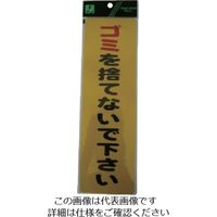 光 サインプレート ステッカー ゴミを捨てないで下さい EC309-1 1セット(5枚) 113-1138（直送品）