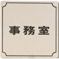 光 ステンレスサインプレート 事務室 FS893-2 1枚 225-3845（直送品）