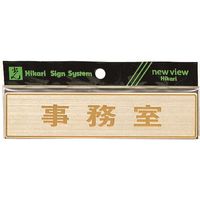 光 真鍮サインプレート 事務室 LG572-5 1枚 225-5382（直送品）