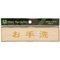 光 真鍮サインプレート お手洗 LG572-6 1枚 224-7624（直送品）