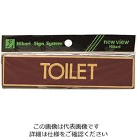 光 真鍮サインプレート TOILET LG573-1 1枚 225-2289（直送品）
