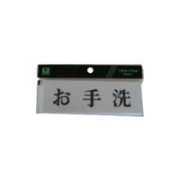 光 サインプレート お手洗 Y5150-38 1セット(5枚) 113-4398（直送品）