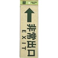 光 サインプレート ←非常出口 PK310-27 1セット(5枚) 225-7008（直送品）