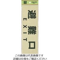 光（ヒカリ） 光 避難口 EXIT PK310-34 1セット（5枚） 225-5468（直送品）