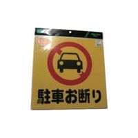 光 駐車お断り PH3030-1 1セット(5枚) 113-1234（直送品）
