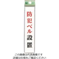 光 防犯ベル設置 UP153-6 1セット(5枚) 226-0181（直送品）