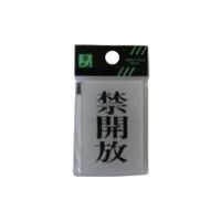 光 サインプレート 禁開放 BS640-4 1セット(5枚) 112-8037（直送品）