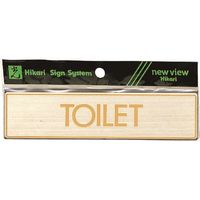 光 真鍮サインプレート TOILET LG572-1 1枚 224-6097（直送品）