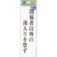 光 点字サイン 関係者以外の出入りを禁ず TS267-2 1セット(5枚) 225-5434（直送品）