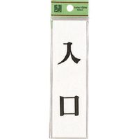 光 サインプレート 入 口 UP144-8 1セット(5枚) 225-6985（直送品）
