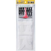 アイテック 光 透明カバーサイン 立入禁止 KPE580-2 1セット(5個:1個×5パック) 820-1582（直送品）