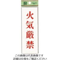 光 火気厳禁 UP155-18 1セット(5枚) 223-6578（直送品）