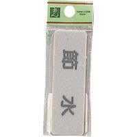 光 サインプレート 節水 EL81-3 1セット(5枚) 224-1434（直送品）