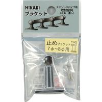 光 止めブラケット 7~8φ用 BK7-8E 1セット(5本) 820-0657（直送品）