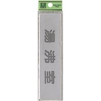 光 サインプレート 湯沸室 EL416-11 1セット(5枚) 224-2952（直送品）