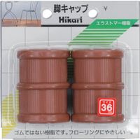 光 イス脚キャップ 茶丸 36mm G-0-363 1セット(20個:4個×5パック) 820-1022（直送品）