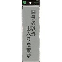 光 サインプレート たばこご遠慮 EL257-3 1セット(5枚) 224-1415