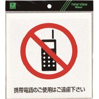 光 サインプレート 携帯電話のご使用はご遠慮下さい ES152-1 1セット(5枚) 224-6102（直送品）