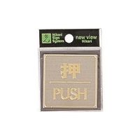光 真鍮サインプレート 押 PUSH LG540-1 1枚 225-0712（直送品）