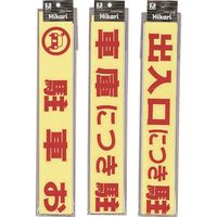 光 サインプレート 蛍光 駐車お断り CL788-1 1セット(5枚) 224-7769（直送品）