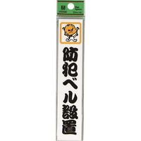 光 サインプレート 防犯ベル設置 CM157-5 1セット(5枚) 224-4529（直送品）