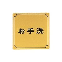 光 真鍮サインプレート お手洗 LG880-5 1枚 224-7631（直送品）