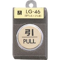 光 真鍮サインプレート 引 PULL LG46-2 1枚 225-2277（直送品）