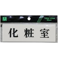 光 サインプレート 化粧室 Y5150-36 1セット(5枚) 113-4360（直送品）